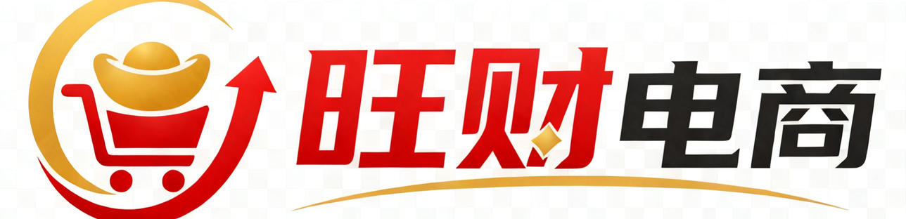 旺财电商