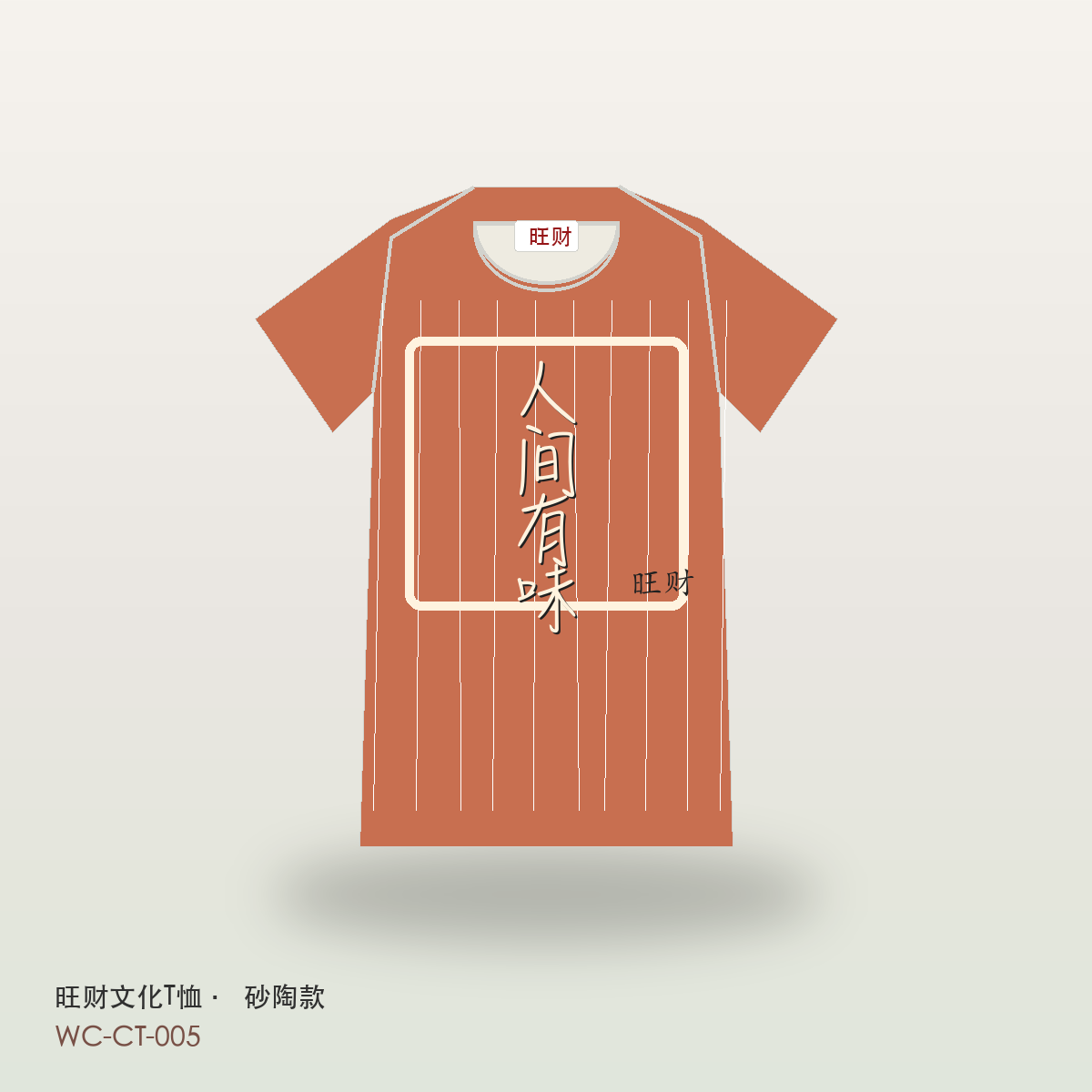 旺财 人间有味 文化T恤 砂陶款