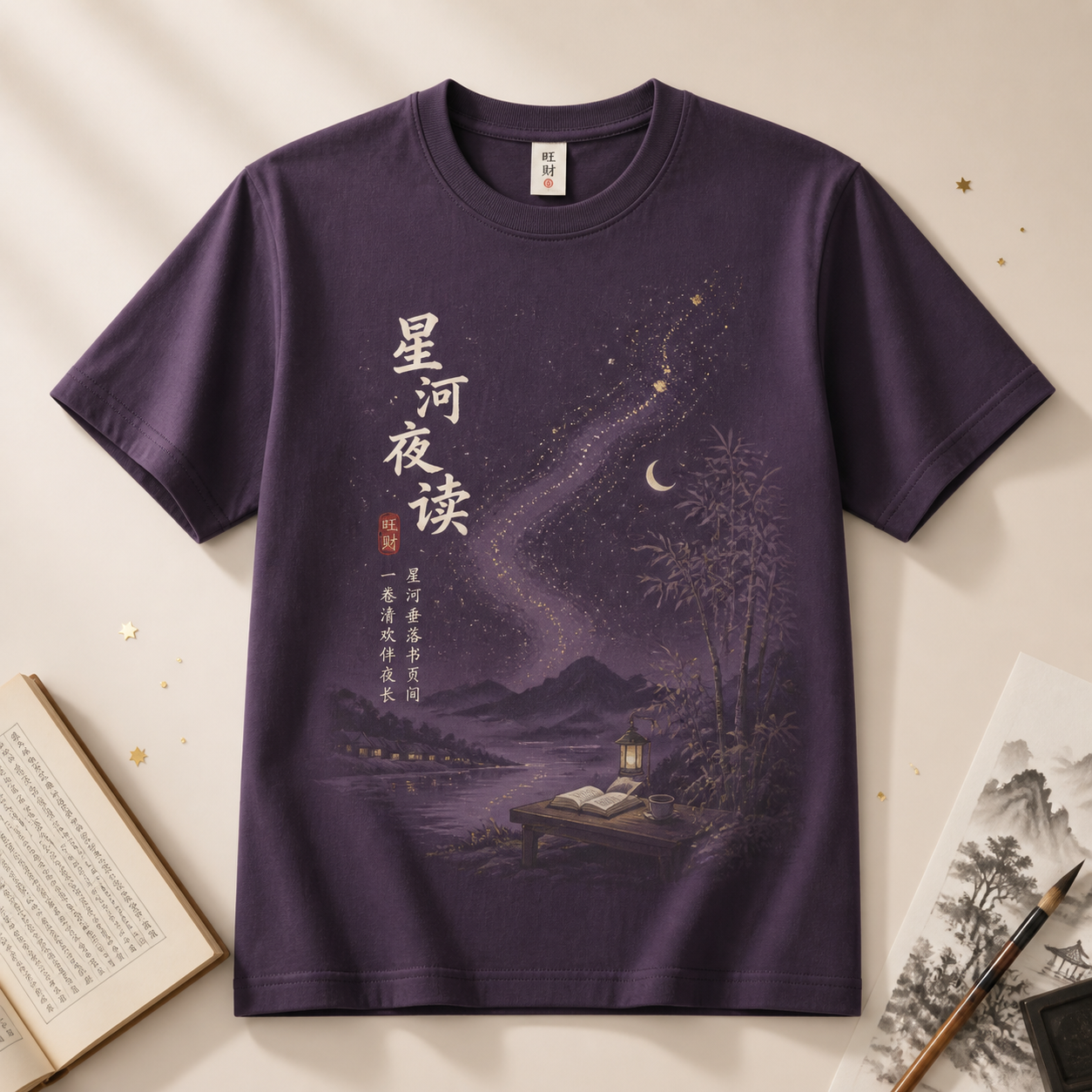 旺财 星河夜读 文化T恤 暮紫款