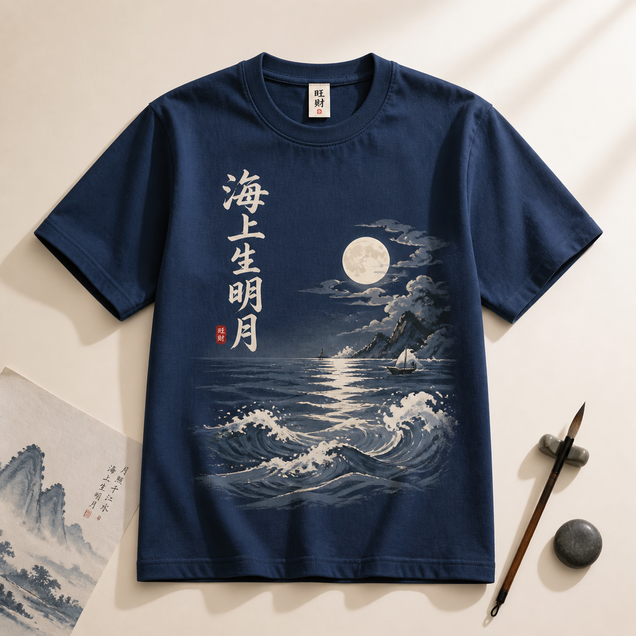 旺财 海上生明月 文化T恤 海蓝款